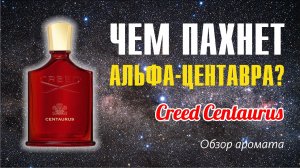 CREED и ЕГО ЗВЁЗДНЫЙ ПУТЬ: CENTAURUS // ОБЗОР АРОМАТА // Fragrance Review
