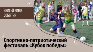 Спортивно-патриотический фестиваль «Кубок победы»