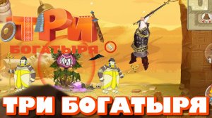ТРИ БОГАТЫРЯ. ПРИКЛЮЧЕНИЯ РПГ