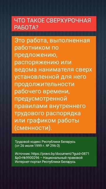 ЧТО ТАКОЕ СВЕРХУРОЧНАЯ РАБОТА? #беларусь #юрист #консу?