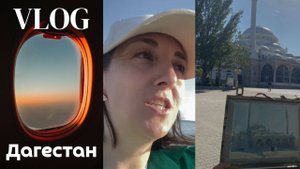 ВЛОГ из Дагестана. Дневник художника