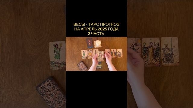 #весы #весытаро #таро #tarot #гадание #апрель2025 #предсказа?