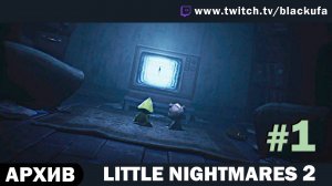 Little Nightmares 2 (Маленькие кошмары 2) #1. Стрим первый [АРХИВ]