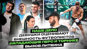 Медиа бойцы оценивают ВНЕШНОСТЬ футболистов мирового уровня