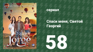 Спаси меня, Святой Георгий 58 серия (сериал, 2012)