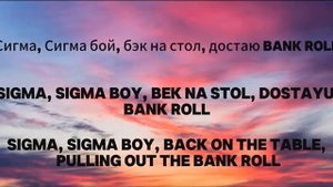 Сигма бой текст