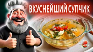 Вкусное и сытное блюдо для всей семьи - Куриный суп с яичными блинчиками!