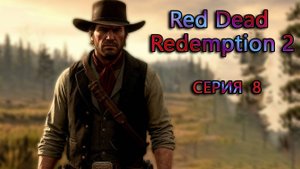 Red Dead Redemption 2 Часть 8