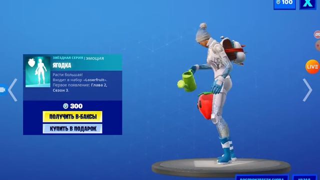 Эмоция фортнайт ягодка смотреть онлайн