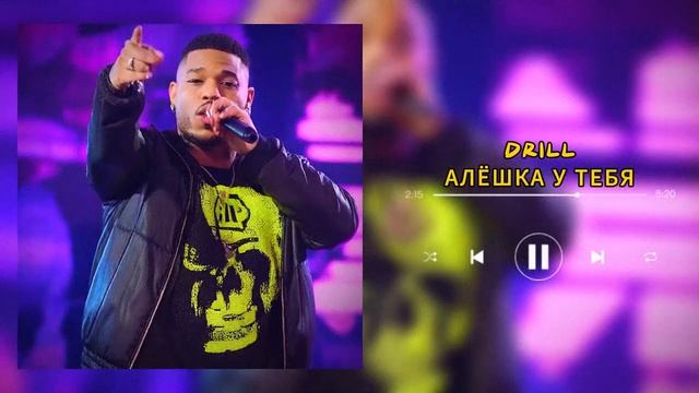 Потому что есть Алёшка, только это ДРИЛЛ! смотреть онлайн