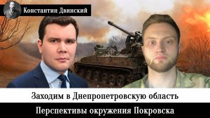 Заходим в Днепропетровскую область. Перспективы окружения Покровска и выход в тыл ВСУ в Запорожье