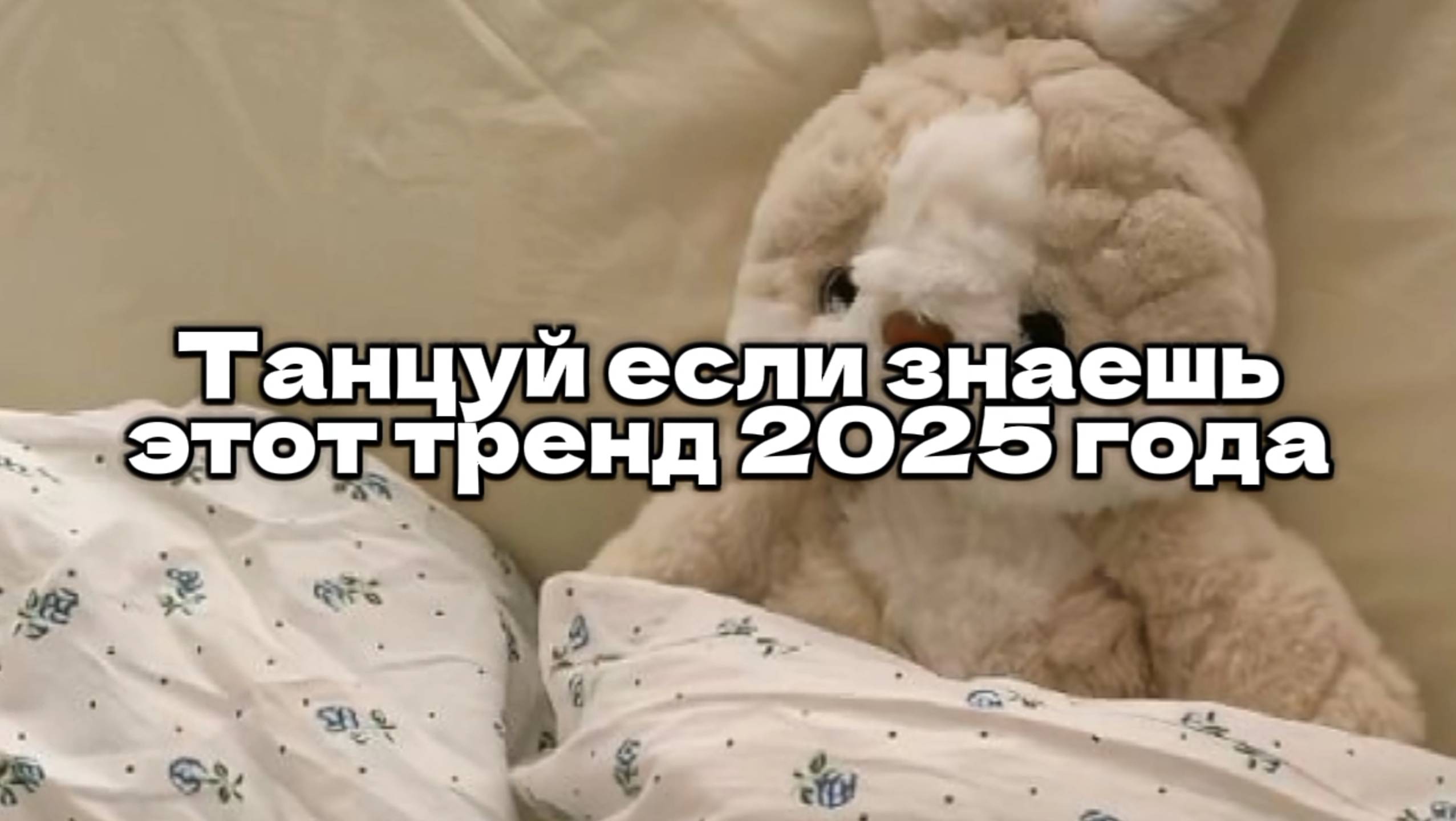 Танцуй если знаешь этот тренд 2025 года
