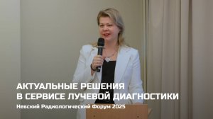 Актуальные решения в сервисе лучевой диагностики 2025 | Мария Данилина, Tomograph.PRO