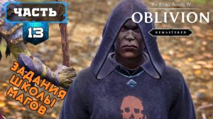 🔸The Elder Scrolls IV: Oblivion Remastered🔸Задания Магов (13ч2) RVG🔸Прохождение Игры на Русском