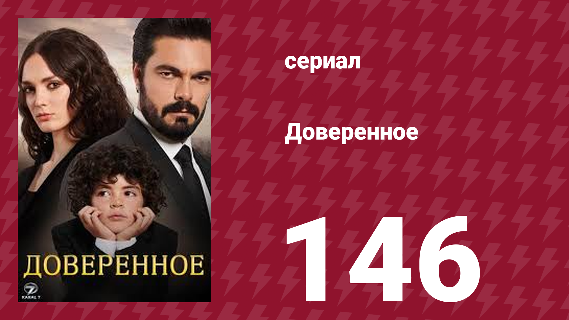 Доверенное 1 сезон 146 серия (сериал, 2020)