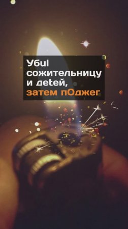 Мужчина убил сожительницу и маленьких детей, в том числе своего братика