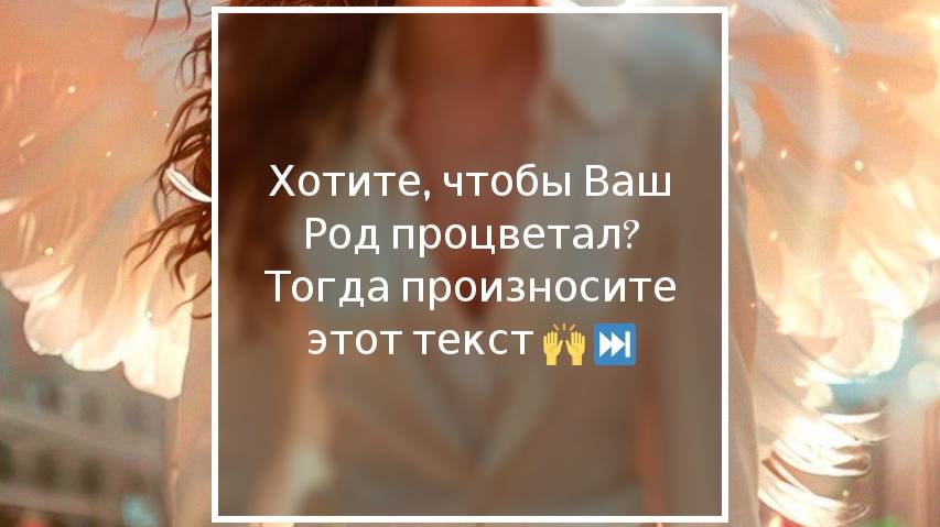 Хочешь,чтобы твой Род процветал?#процветаниерода#здоровьерода