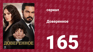 Доверенное 1 сезон 165 серия (сериал, 2020)