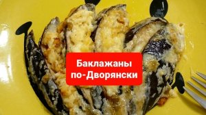 Как вкусно приготовить баклажаны.