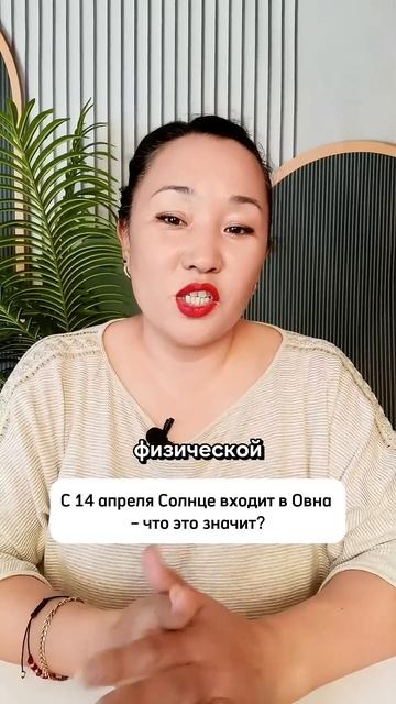 С 14 апреля Солнце в знаке Овна. Что это значит? астроло