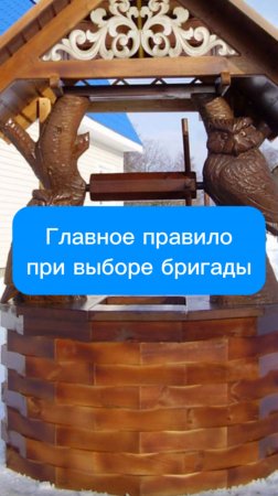 Главное правило при выборе бригады