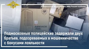 Подмосковные полицейские задержали двух братьев, подозреваемых в мошенничестве