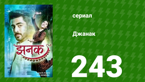 Джанак 243 серия (сериал, 2023)