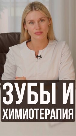 Как подготовить зубы перед химиотерапией? советы стоматолога