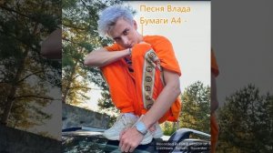 Клип под песню Влада Бумаги А4  - ''#Офишлбывший''...