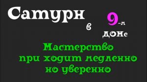Сатурн в 9 доме: постановка сложных целей имеет решающ?