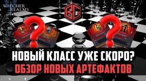 НОВЫЙ КЛАСС? ОБЗОР НОВЫХ АРТОВ | #watcherofrealms #MayNewGamePlay #MayHeroesEvent