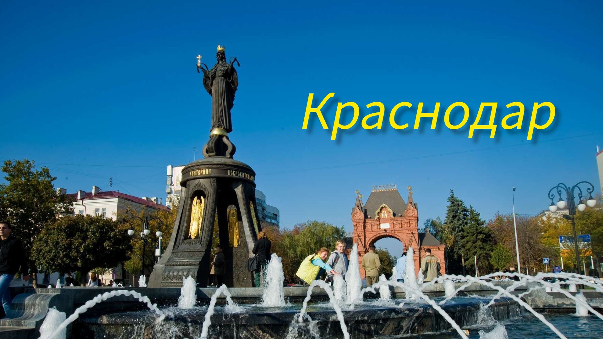 Краснодар