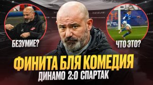 Динамо – Спартак. Станкович ушел. Днари и истерика