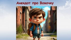 Анекдот про Вовочку, тонкости перевода с английского