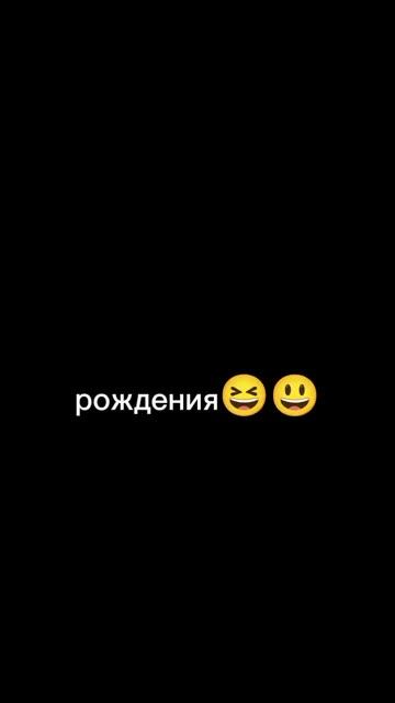 Не быть день рожденью🥲😅 ‼️РОФЛ‼️ #2025 #мем #др #день? смотреть онлайн