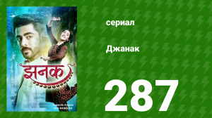 Джанак 287 серия (сериал, 2023)