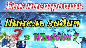 Как настроить панель задач в windows 7