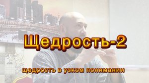 Нравы: Щедрость -2 (узкое понимание)