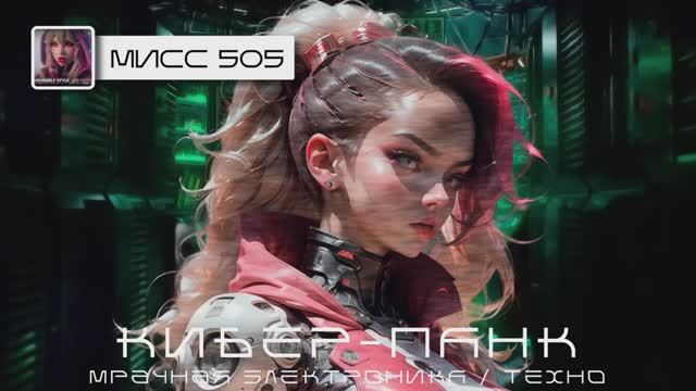 Кибер-Панк, Мрачное Техно - Мисс 505 - Подборка -  Вдохновение Вечностью