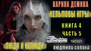 04.05 Карина Демина "Хельмовы игры" (книга 4) "Люди и нелюди" (часть 5)