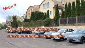 Минск. Прогулка по кварталу кислотного роскошества