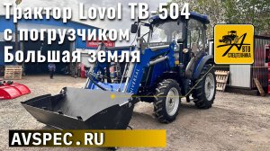 Трактор Lovol TB-504 с погрузчиком Большая земля