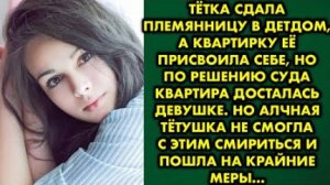 Тётка сдала племянницу в детдом, а квартирку её присвоила себе, но решению суда квартира досталась..