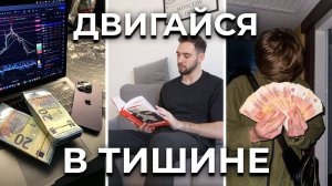 ДВИГАЙСЯ В ТИШИНЕ как добиться всего что захочешь