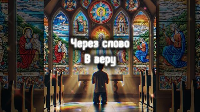 через слово в веру #библия #музыка #христианскоепросл? смотреть онлайн