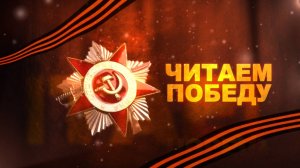 ЧИТАЕМ ПОБЕДУ. Александра Скобелева