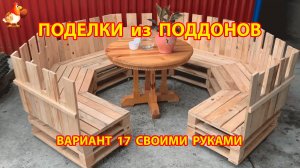 Поделки из поддонов своими руками как сделать пошагово  (17) 🪚🪛🔨 Идеи для дачи и сада 🏡