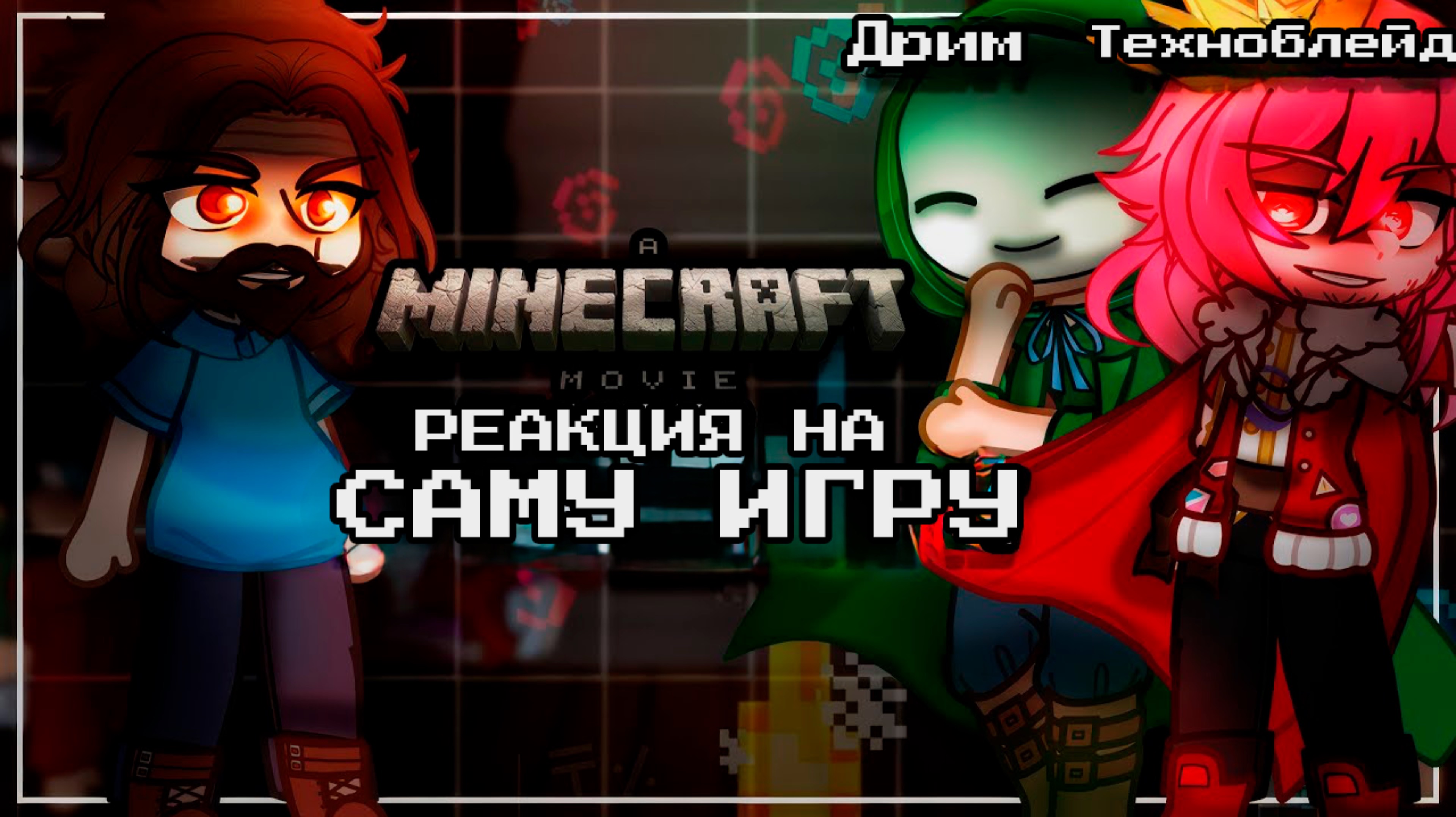 РЕАКЦИЯ МАЙНКРАФТ ФИЛЬМА НА МАЙНКРАФТ ИГРУ (Дрим, Техноблейд, Стив) | ГАЧА ЛАЙФ | ГАЧА КЛУБ