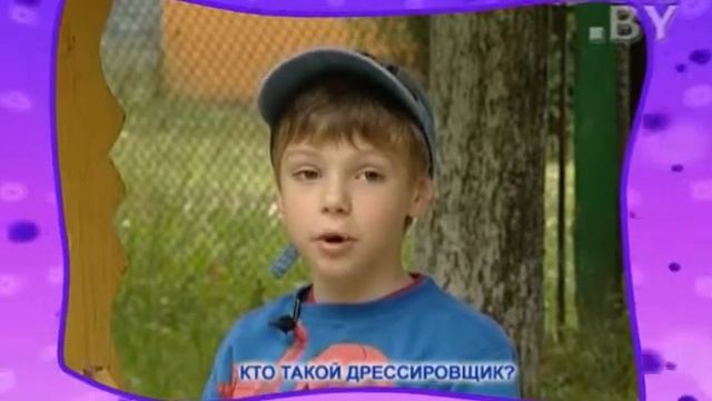 CTV.BY: Дети говорят: Кто такой дрессировщик? смотреть онлайн