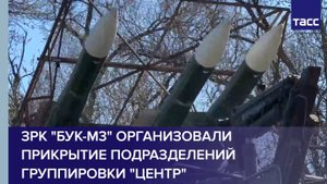 ЗРК "Бук-М3" организовали прикрытие подразделений группировки "Центр"